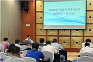 2022年天津市塑料污染治理工作推動會召開 
