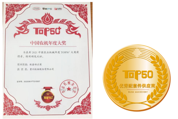 貴州輪胎榮獲“2021中國農業機械年度TOP50 ”優秀配套供應商 