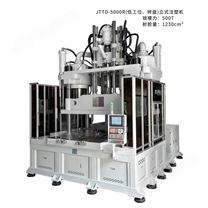 JTTD-5000R(低工位、转盘)立式注塑机