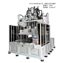 JTTD-5000R(低工位、转盘)立式注塑机
