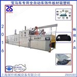 ZS-1816上海展仕全自动厚板材吸塑机机