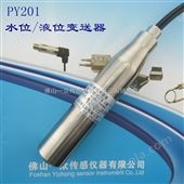 PY201广东海水水箱液位探测器|佛山水位变送器