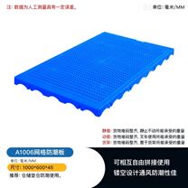 重庆赛普厂家直发A1006网格防潮板货物垫板