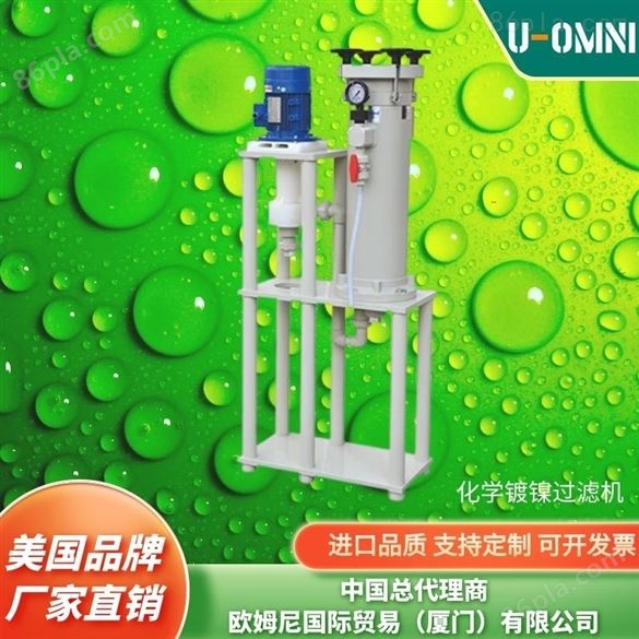 进口铬酸过滤机-美国进口品牌欧姆尼U-OMNI