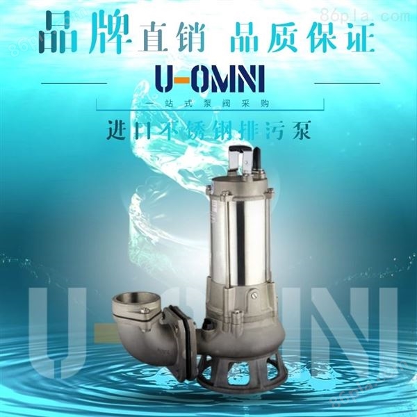 进口不锈钢排污泵-美国欧姆尼U-OMNI