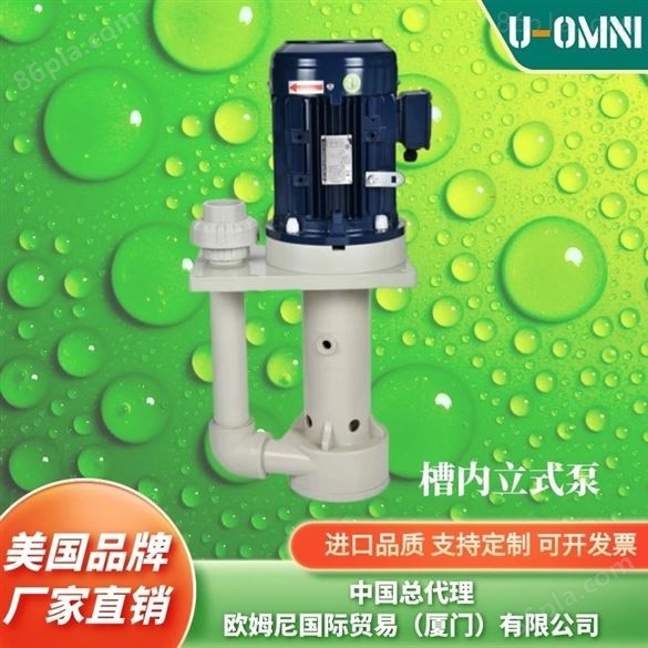 进口立式耐腐蚀液下泵-欧姆尼U-OMNI