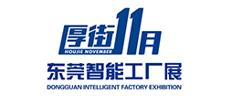 2020东莞国际智能工厂展暨工业自动化及机器人展览会