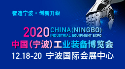 2020 中国（宁波）工业装备博览会