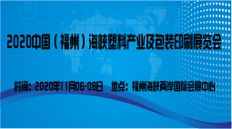 2020中国（福州）海峡塑料产业及包装印刷展览会