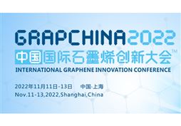 2022（第九届）中国国际石墨烯创新大会