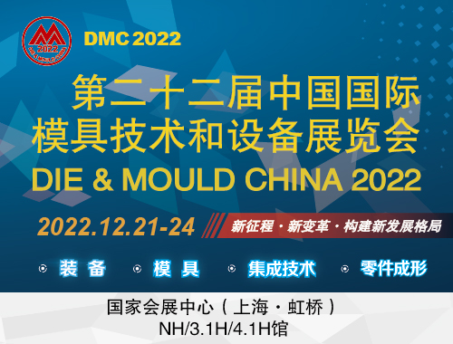 第二十二届中国国际模具技术和设备展览会（DMC2022）-时间待定