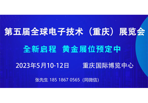 2023第五届全球电子技术(重庆)博览会