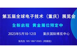 2023第五屆全球電子技術(重慶)博覽會