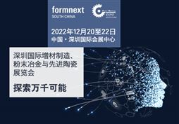 2023年深圳国际增材制造、粉末冶金与先进陶瓷展览会（延期至2023年秋季）