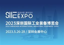 2023深圳國際工業裝備博覽會
