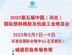 2023第五届中国（河北）国际塑料橡胶及包装工业博览会