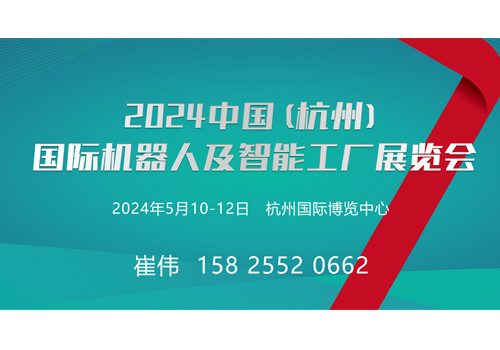 2024中国(杭州)国际机器人及智能工厂展览会