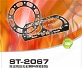 ST-2067金属丝增强高温高压密封垫片