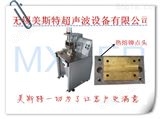 MXTER-rr-1000热熔塑料铆点机
