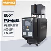 EUOT模具高温油温机