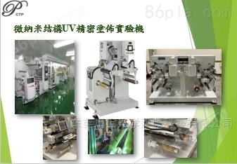 中国台湾上川实验室UV涂布试验机