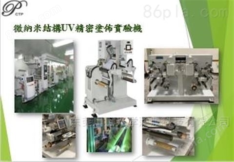 中国台湾上川实验室UV涂布试验机