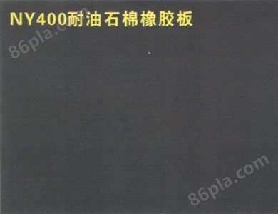 NY400耐油石棉橡胶板