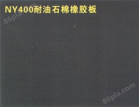 NY400耐油石棉橡胶板