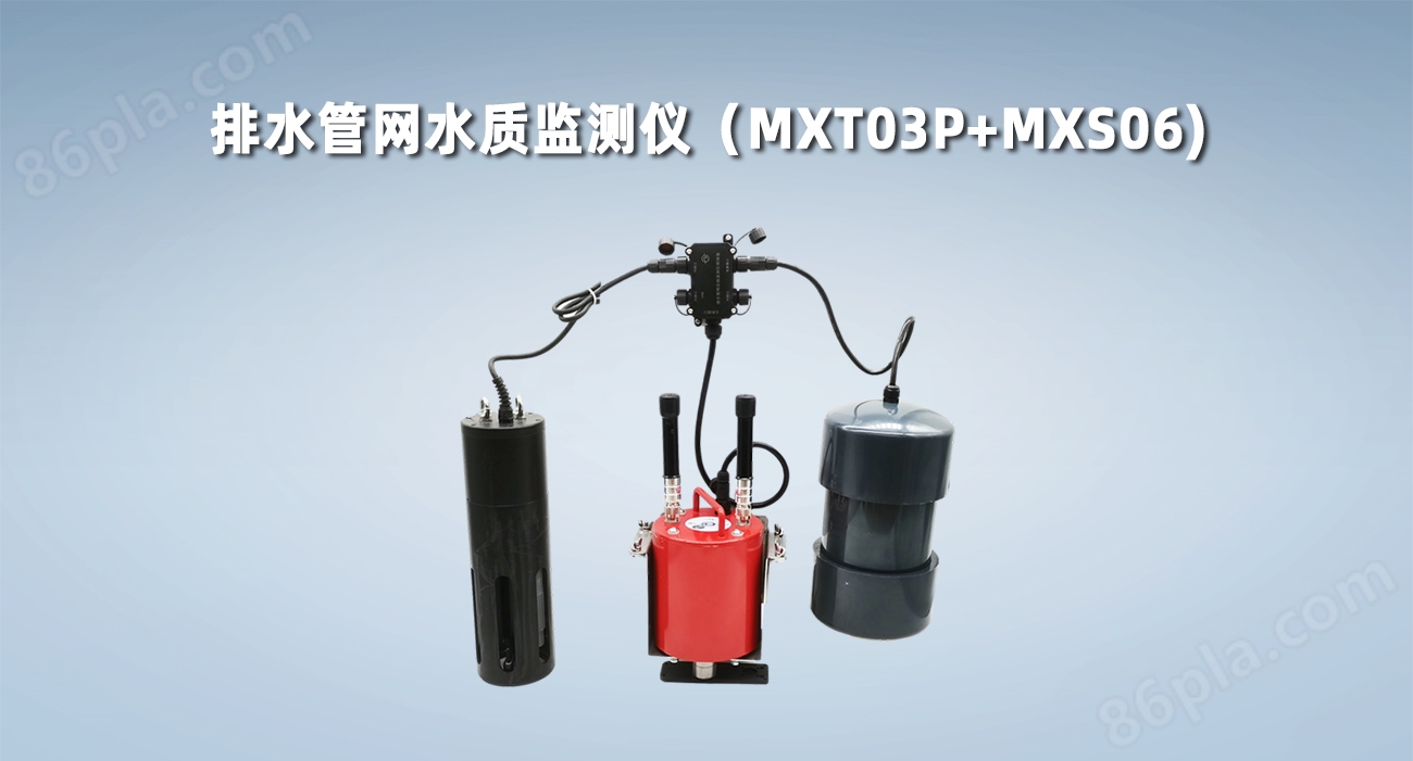 排水管網(wǎng)水質監(jiān)測儀(MXT03P+MXS06)