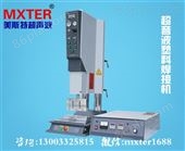 MXTER-2018标准型超声波塑料焊接机