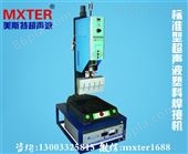 MXTER超声波塑料熔接机