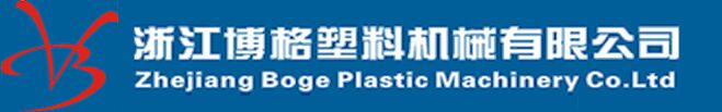 舟山市博格塑料机械有限公司
