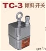 TC-1,TC-3日本关西KANSAI倾斜式物位开关TC-1,TC-3倾斜开关