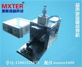 MXTER-3000超声波金属焊接机